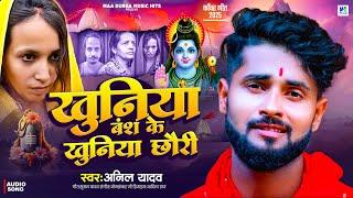 Anil Yadav Bol Bam Song | खुनिया बंश के खुनिया छौरी | Bolbam New Song 2025 | Khuniya Vansh Bol Bam