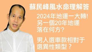 2024年又轉20年地運！- 蘇民峰地運與命理講解