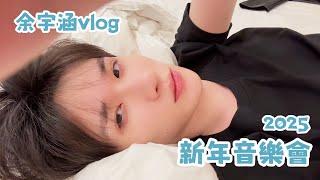 余宇涵 新年音樂會vlog°•.•.