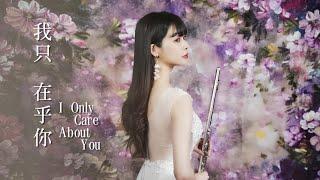 鄧麗君『我只在乎你』獨奏、二重奏附伴奏｜長笛姐姐 Lily Flute Duet Cover ＆ Sheet Music