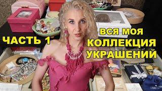 МОЯ КОЛЛЕКЦИЯ ЮВЕЛИРКИ/УКРАШЕНИЯ НА КАЖДЫЙ ДЕНЬ/КОСТРОМСКОЕ СЕРЕБРО/БИЖУТЕРИЯ МОЛОДОСТИ/ ЧАСТЬ 1