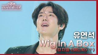 Wig In A Box (뮤지컬 ＜헤드윅＞ 中) - 유연석 [더 시즌즈-이효리의 레드카펫] | KBS 240322 방송