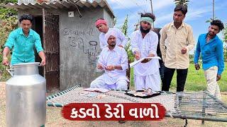 કડવો ડેરી વાળો || Kadvo Deri Varo || GUJARATI COMEDY VIDEO || Funny Desi Boys