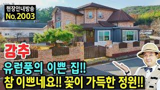 (강추) 유럽풍의 이쁜 집 꽃들이 가득한 정원 전원주택 매매 방 4개 광역상수도 지열보일러 넉넉한 주차공간 연면적 55평의 2층 집 생활권도 완벽 군산부동산 - 발품부동산TV