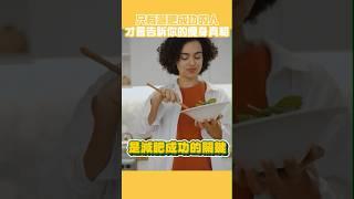 6件減肥成功的人都在做的事！6 Habits of Successful Weight Losers!#減肥#減重#方法#邱正宏#shorts