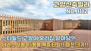 [NO.1112] 테라스 포함 85평형 복층 타입!! 이렇게 큰집은 처음 보네요!! 서울 도심권을 벗어나 일산으로~! 공기좋고 뷰 맛집!!