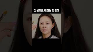 컨실러로 애교살을 만드는 청담동 원장님의 노하우 #메이크업 #뷰티 #애교살 #애교살메이크업 #kbeauty #kbeautymakeup #kbeautytips