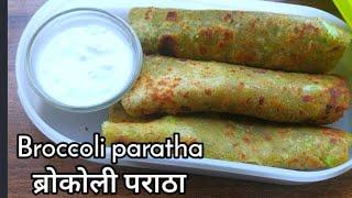 Broccoli paratha | Instant Healthy Kids breakfast/dinner/Lunch/Tiffin Recipe indian vegetarian