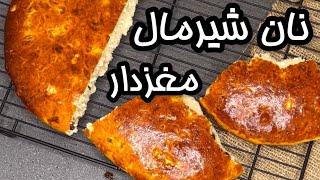 طرز تهیه نان شیرین خانگی _ پخت نان صبحانه جدید _ نون گردو و کشمش