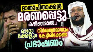 മാതാപിതാക്കൾ മരണപ്പെട്ടു കഴിഞ്ഞാൽ │ ഓരോ മക്കളും നിർബന്ധമായും കേട്ടിരിക്കേണ്ട പ്രഭാഷണം│Noushad Baqavi