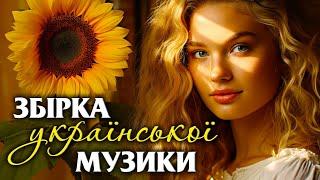 ПОПУЛЯРНА УКРАЇНСЬКА МУЗИКАЗабрала серцеUKRAINIAN SONGSХІТИ