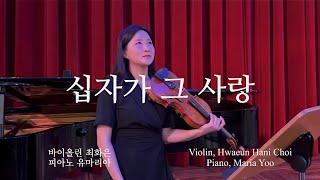 십자가 그 사랑- 바이올린 찬양 cover