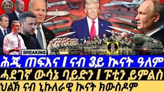 Nov18 ሕጂ ጠፍእና I 3ይ ኲናት ዓለም I ሓደገኛ ውሳኔ I Ukraine to Strike I Biden’s Move, Putin’s Warning & Trump