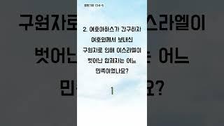 성경 속 재미있는 이야기 퀴즈 - 1분 성경 퀴즈 (1670)