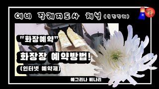 #강의(4) - 화장장예약 (바뀐 화장장 사용 예약방법) 개장 화장예약 방법등 - 예비 장례지도사를 위한 채널