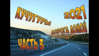 Отпуск на юге 2021/Часть 3/Поселок Волна/ЛАУКАРАЗ в Кучугурах/Разгул стихии/Дорога с юга