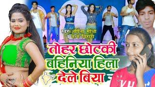 तोहर छोटकी बहिनिया हिला देले बिया  #Arpita mishra & #k_k_bihari  New song bhojpuri 2022 hit song