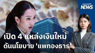 เปิด 4 แหล่งเงินใหม่ ดันนโยบาย 'แพทองธาร'  | กรุงเทพธุรกิจNEWS