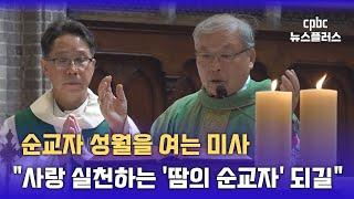 순교자 성월을 여는 미사···“사랑 실천으로 피의 순교 증거하길”