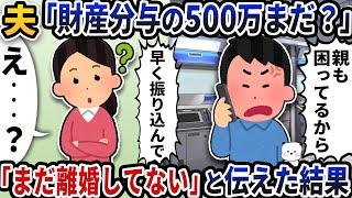 夫から突然「財産分与の500万まだ？」の電話が→「まだ離婚してない」と伝えた結果【2ch修羅場スレ】【2ch スカッと】