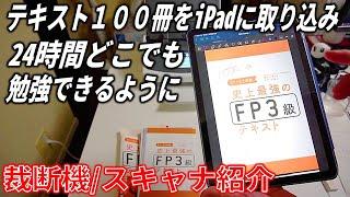 テキストをiPadに取り込んで、月200時間勉強する方法を徹底解説（スキャナ、裁断機、ソフトウェア)