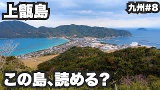 上甑島33歳ひとり旅。名前も読めない島ですから。【九州#8】2022年1月17日〜19日