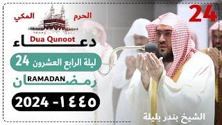 دعاء ليلة 24 رمضان صلاة التهجد الحرم المكي - بندر بليلة 1445 - Dua Qunoot 2024 Day 24