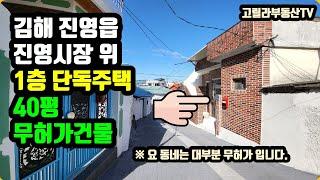 A15 진영전통시장 윗쪽 골목길 있는 1층 단독주택 임차인 안고 매매 9500, 김해 진영읍 단독주택