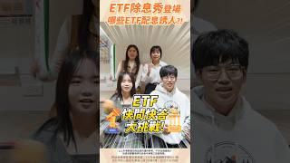 【訂閱】ETF除息秀登場 哪些ETF配息誘人?! #高股息ETF #ETF除息 #ETF