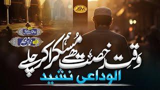 Al Widayi Emotional Nasheed | Hum Muskura kr chaly | Muhammad Anas Nazeer | Alwidae Kalam 2025