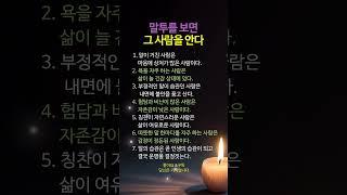 “말투를 보면 그 사람의 내면이 보인다 – 말이 드러내는 7가지 진실” #명언 #멋진글귀 #좋은글