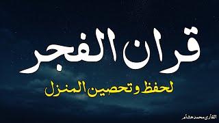 قرآن الفجر في شهر رمضان️ قرآن كريم بصوت جميل جدا جدا يريح القلب ️ القارئ محمد هشام