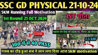 SSC GD 2024 Running 5KM || 21Oct 2024 || SSC GD physical 5KM ||Bokaro CISF Camp Jharkhand|SSC GD Run