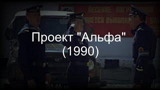 Проект "Альфа" (1990)