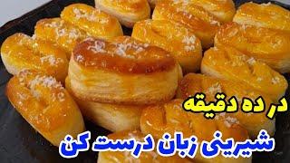 آموزش شیرینی زبان سنتی و ایرانی در 10 دقیقه با خمیرهزار لا مرحله به مرحله /طرز تهیه شیرینی زبان