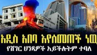 የመሬት መንቀጥቀጡና የአዲስ አበባ እጣፋንታ | አራቱ ከተሞች ተጠንቀቁ! | earth quick in addis ababa | afar | Ethiopia