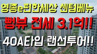 (전세3.1억)영종 대림e편한세상 센텀베뉴 40A타입 랜선투어!!