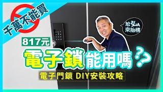 電子鎖只要817元能用嗎？智慧指紋鎖｜飯店式電子鎖智能鎖｜超詳細電子門鎖DIY安裝攻略