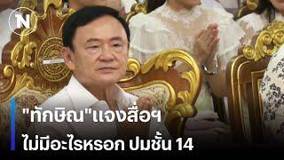 "ทักษิณ"แจงสื่อมวลชน ไม่มีอะไรหรอก ปมชั้น 14 | มอร์นิ่งเนชั่น | NationTV22