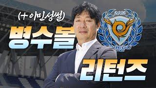'대팍 소방수' 김병수 감독 선임 비하인드 풀어드립니다 (+이민성썰)