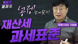 짧세 5. 재산세 과세표준  | 박문각 공인중개사 부동산세법 이태호