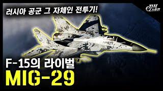 F-15의 라이벌 "MiG-29" / 러시아 공군 그 자체인 전투기! [지식스토리]