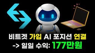 비트겟 가입, AI 포지션 연결하니까 일일 수익이 177만원..?