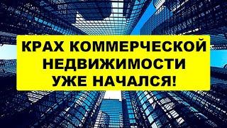 Инвестиции в коммерческую недвижимость: Риски, убытки, потеря дохода на аренде