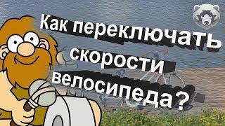 Как переключать скорости на велосипеде?