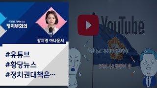 [강지영 Talk쏘는 정치] 유튜브 점령한 극우 채널 '가짜뉴스'