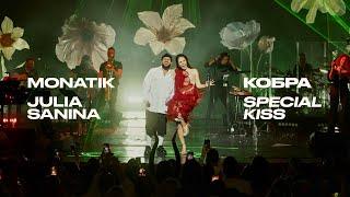 Julia Sanina - Кобра (feat. @monatik_official_channel) (Live @ Special Kiss)