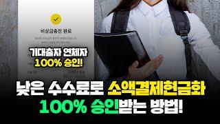 기대출 연체자 모두 주목! 승인율 100%로 비상금 마련하는 법!