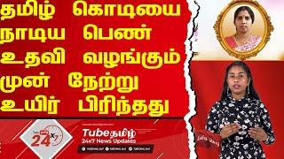 தமிழ் கொடியை தொடர்பு கொண்ட பெண், உதவி வழங்கும் முன் நேற்று உயிர் பிரிந்தது | TubeTamil24X7