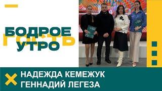 Бодрое утро. Гости. Ведущие «Радио Гродно» Надежда Кемежук и Геннадий Легеза. 29.11.2024